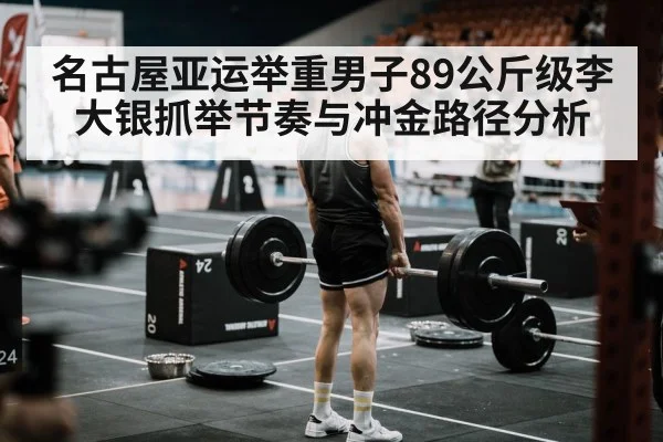 名古屋亚运举重男子89公斤级李大银抓举节奏与冲金路径分析