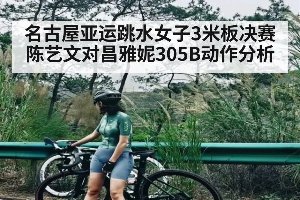 名古屋亚运跳水女子3米板决赛陈艺文对昌雅妮305B动作分析